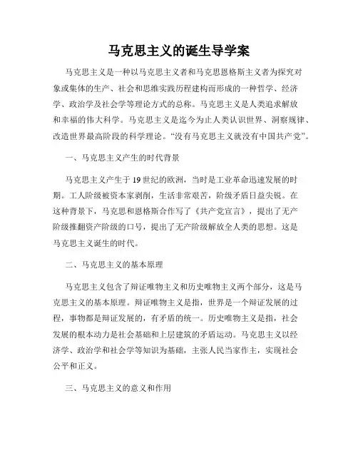 马克思主义的诞生导学案