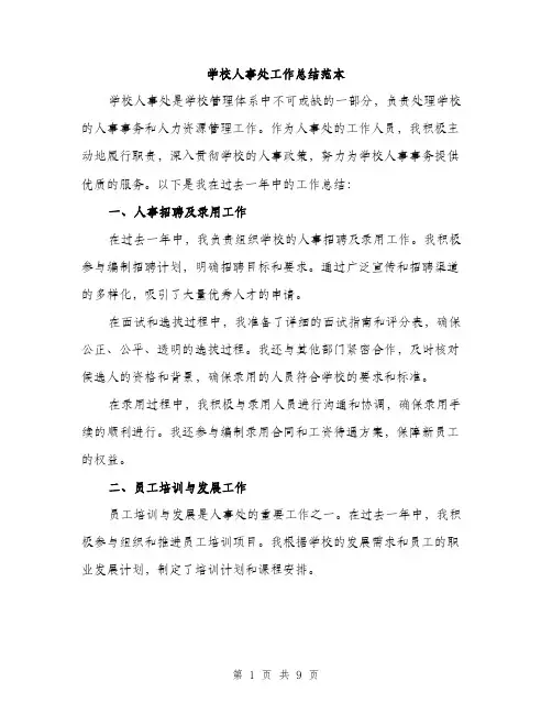 学校人事处工作总结范本（三篇）