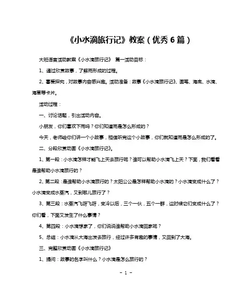 《小水滴旅行记》教案(优秀6篇)