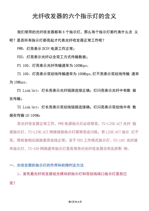 光纤收发器的六个指示灯的含义