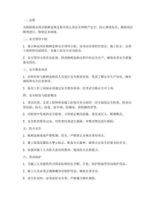 林业项目植树造林安全管理制度