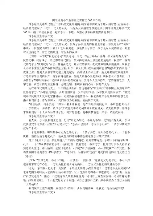 国学经典小学五年级优秀作文500字5篇