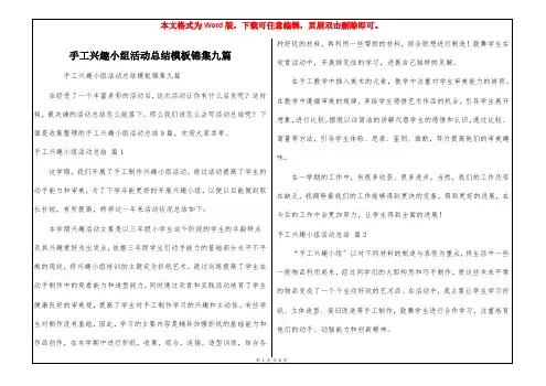 手工兴趣小组活动总结模板锦集九篇