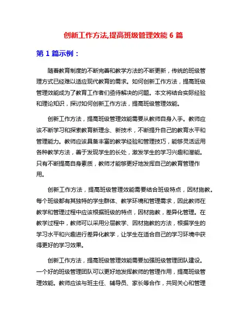 创新工作方法,提高班级管理效能6篇