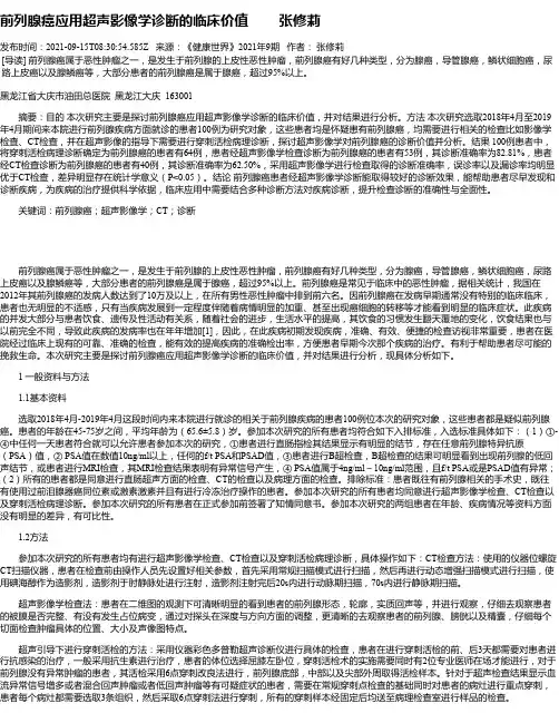 前列腺癌应用超声影像学诊断的临床价值张修莉