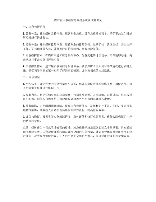 煤矿重大事故应急救援系统及预案讲义