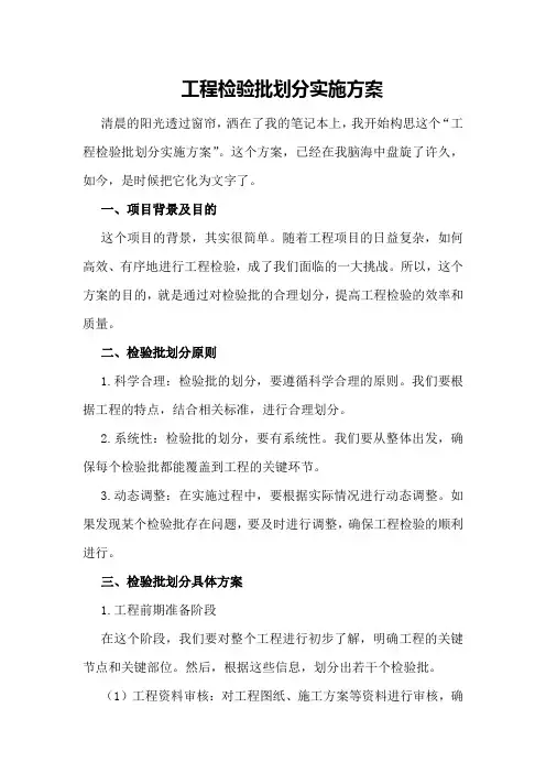 工程检验批划分实施方案