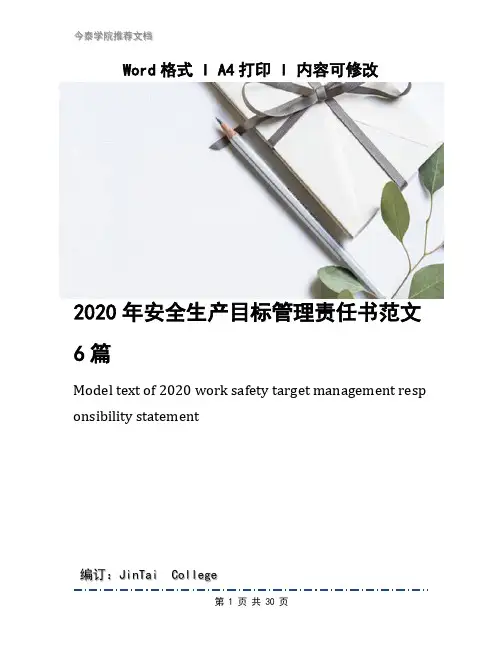 2020年安全生产目标管理责任书范文6篇