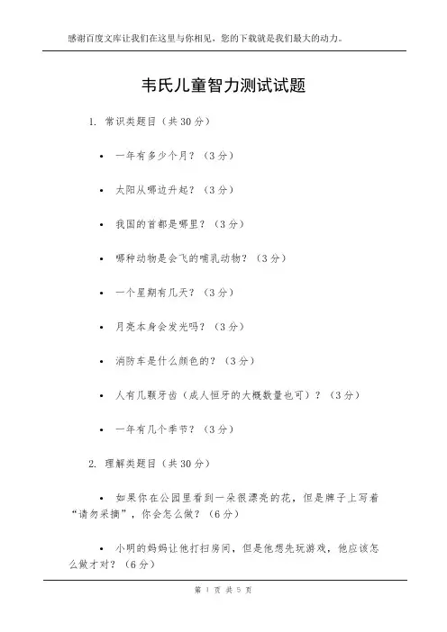 韦氏儿童智力测试试题