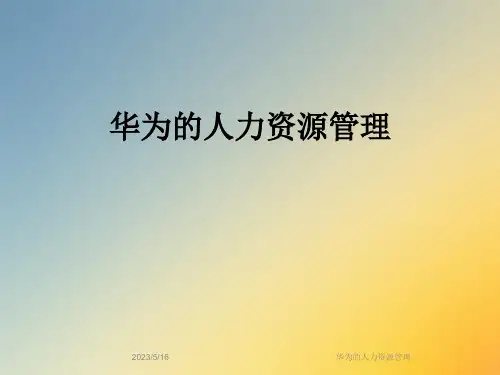 华为的人力资源管理