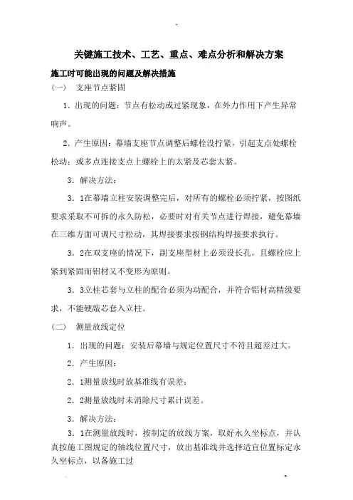 关键施工技术工艺设计设计设计重点难点分析和解决方案
