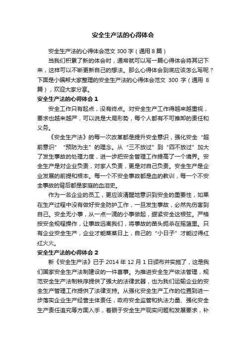 安全生产法的心得体会范文300字（通用8篇）