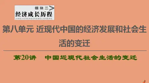 高考历史一轮复习第8单元近现代中国的经济发展和社会生活的变迁第20讲中国近现代社会生活的变迁课件新人