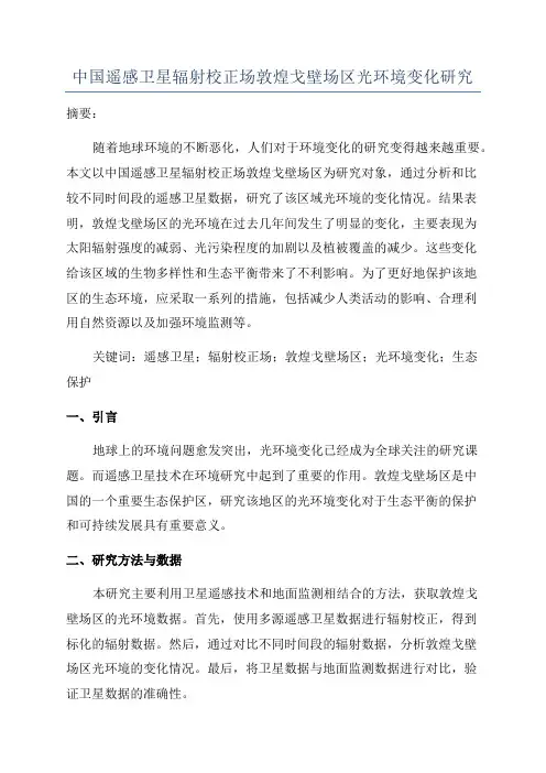 中国遥感卫星辐射校正场敦煌戈壁场区光环境变化研究