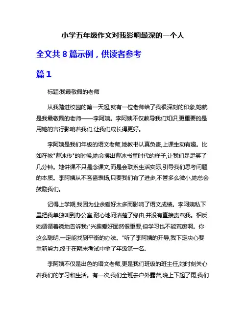 小学五年级作文对我影响最深的一个人
