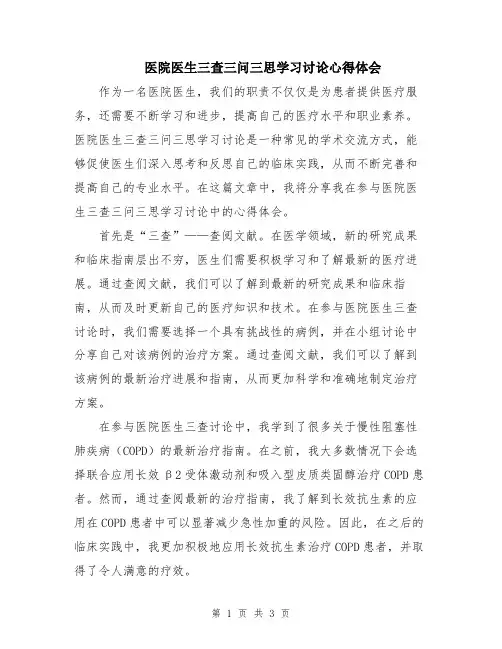 医院医生三查三问三思学习讨论心得体会