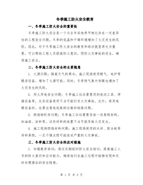冬季施工防火安全教育