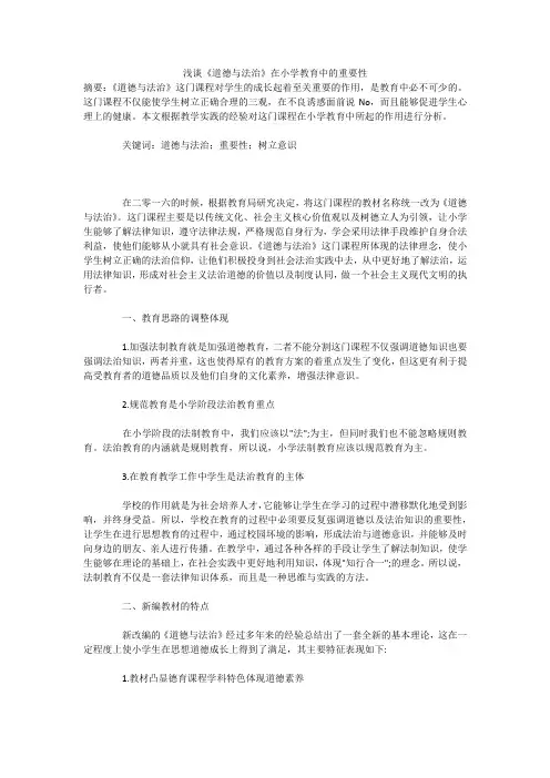 浅谈《道德与法治》在小学教育中的重要性