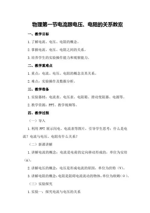 物理第一节电流跟电压、电阻的关系教案