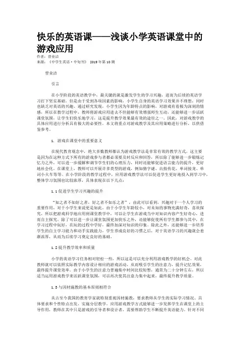 快乐的英语课——浅谈小学英语课堂中的游戏应用