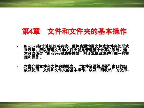 Windows 10应用基础 第4章  文件和文件夹的基本操作