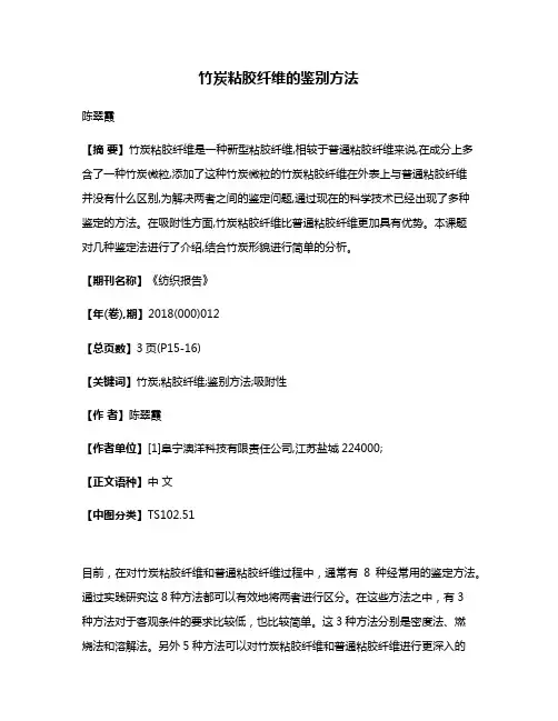 竹炭粘胶纤维的鉴别方法