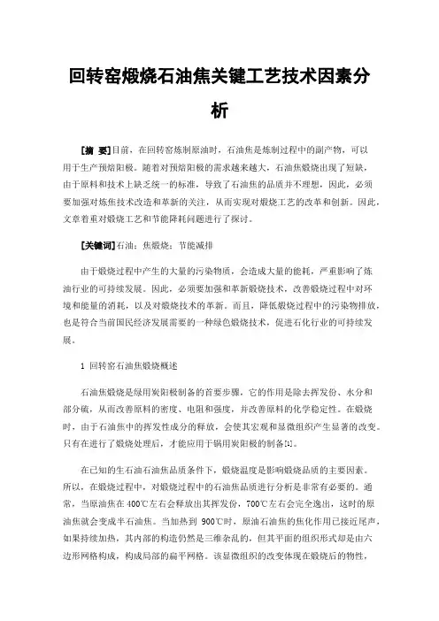 回转窑煅烧石油焦关键工艺技术因素分析