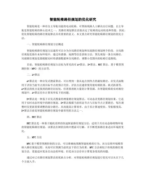 智能轮椅路径规划的优化研究