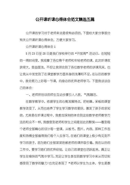 公开课听课心得体会范文精选五篇