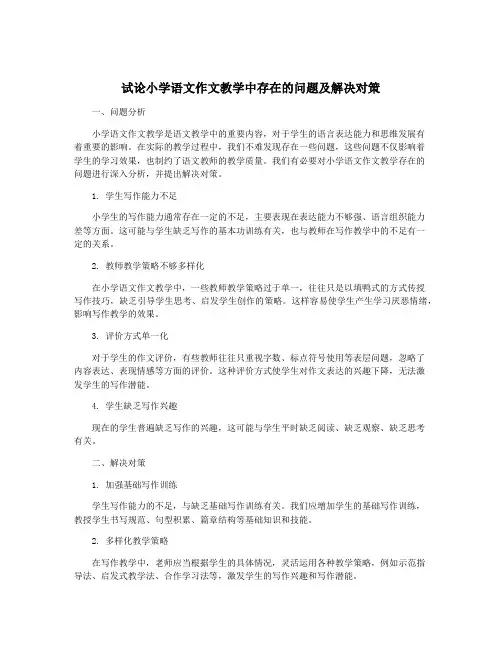 试论小学语文作文教学中存在的问题及解决对策