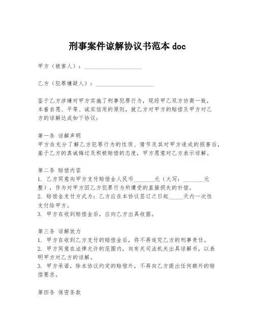 刑事案件谅解协议书范本doc