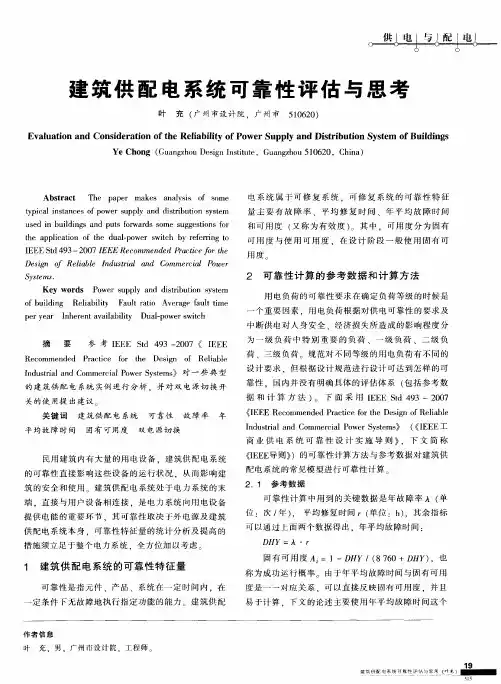 建筑供配电系统可靠性评估与思考