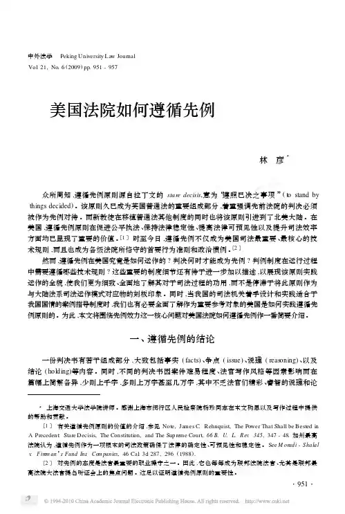 美国法院如何遵循先例 - 上海交通大学凯原法学院法社会学