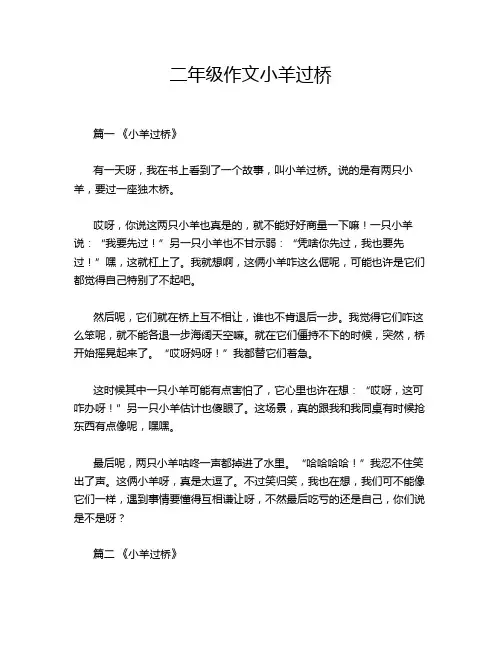 二年级作文小羊过桥