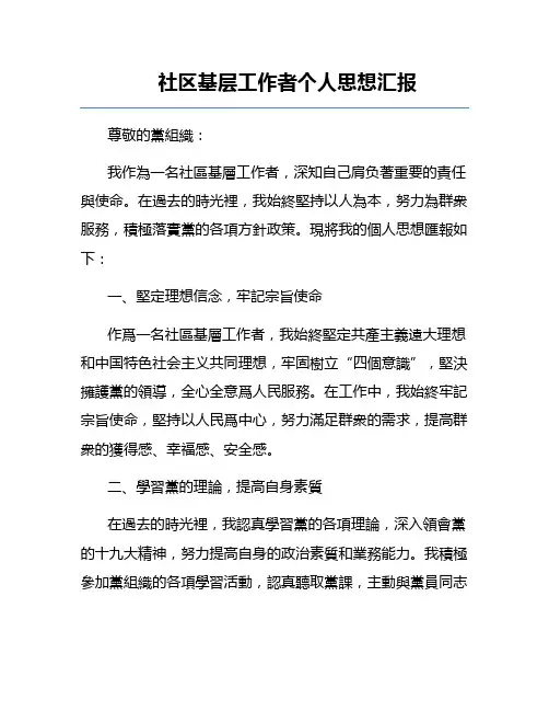 社区基层工作者个人思想汇报