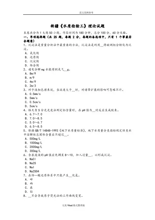 新疆《水质检验工》理论试题整理