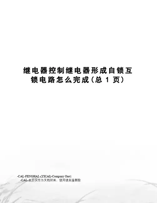 继电器控制继电器形成自锁互锁电路怎么完成