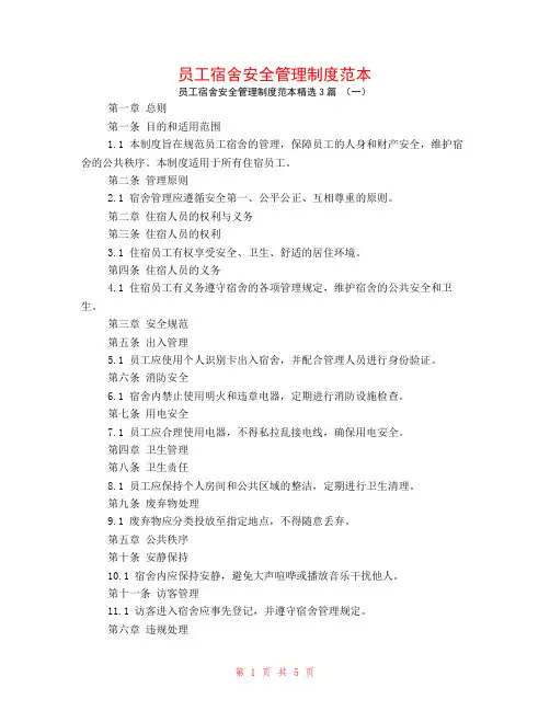员工宿舍安全管理制度范本3篇