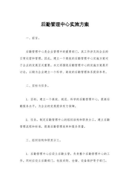 后勤管理中心实施方案