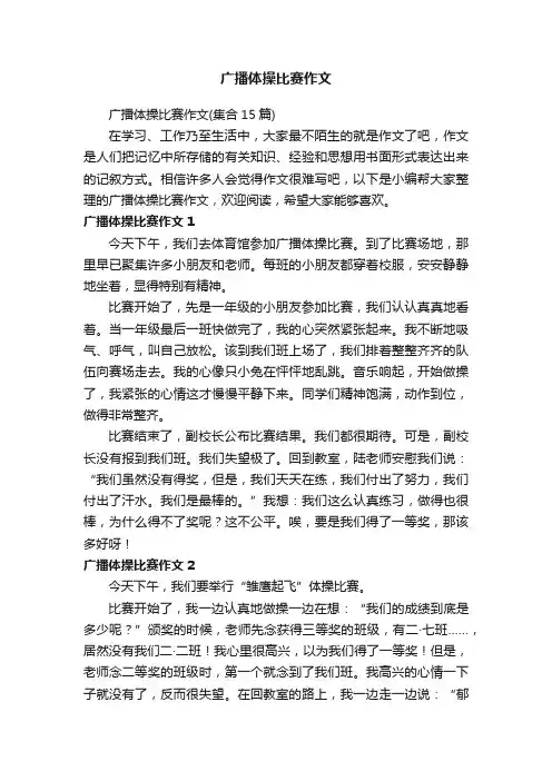 广播体操比赛作文