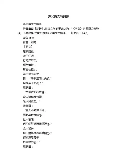 渔父原文与翻译