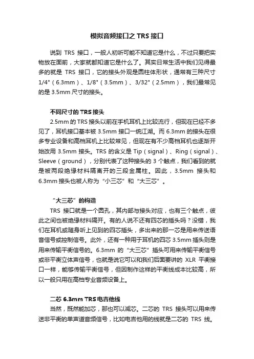 模拟音频接口之TRS接口