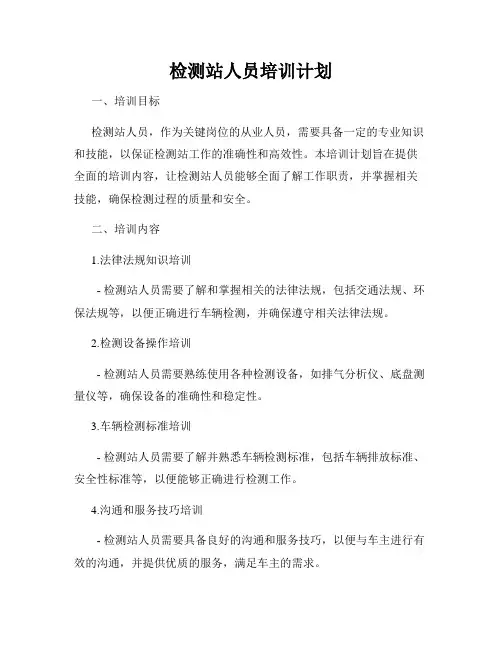 检测站人员培训计划