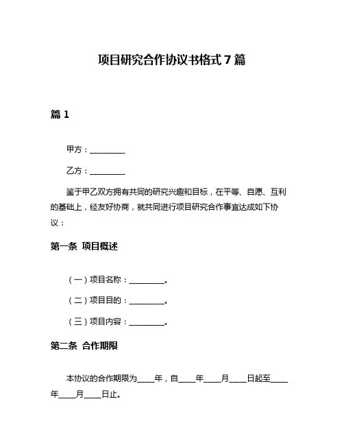 项目研究合作协议书格式7篇