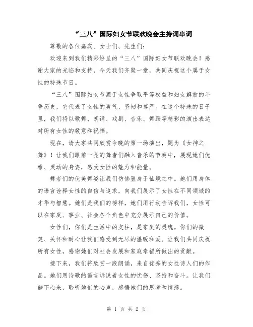 “三八”国际妇女节联欢晚会主持词串词