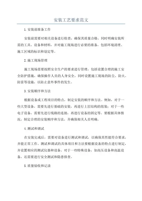安装工艺要求范文