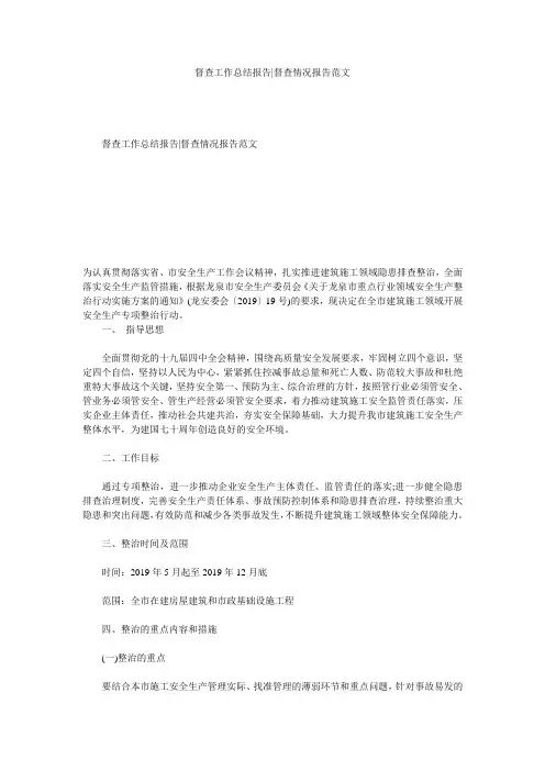 督查工作总结报告-督查情况报告范文