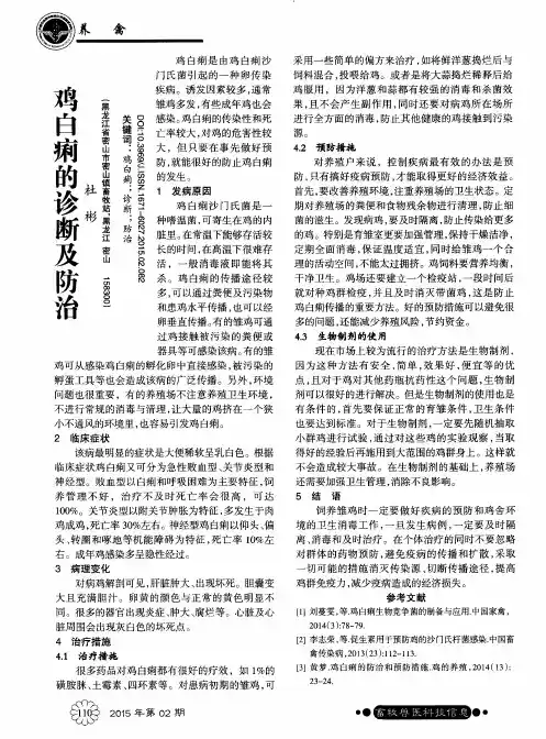 鸡白痢的诊断及防治