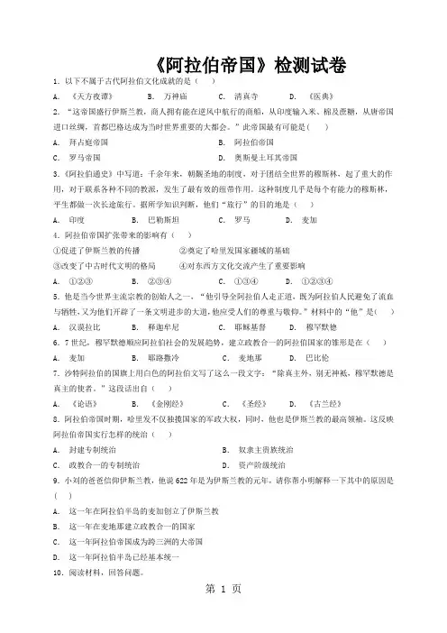 北师大版历史九年级上第7课《阿拉伯帝国》检测试卷