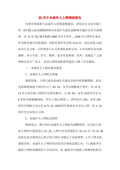 2020年关于未成年人上网调查报告